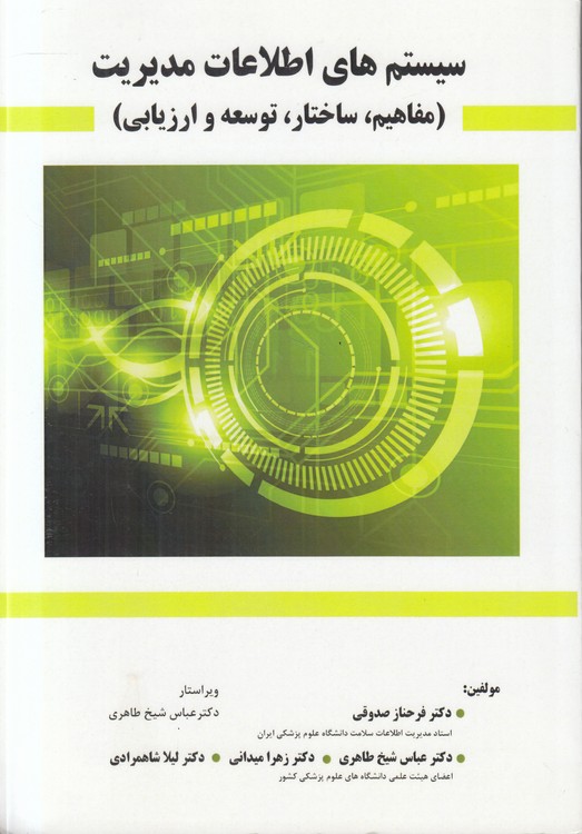 سیستم‌های اطلاعات مدیریت؛ مفاهیم، ساختار، توسعه و ارزیابی