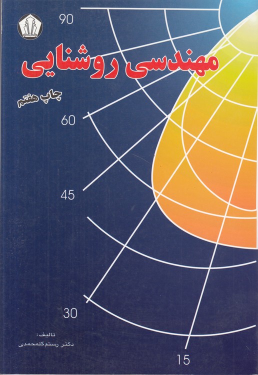 مهندسی روشنایی