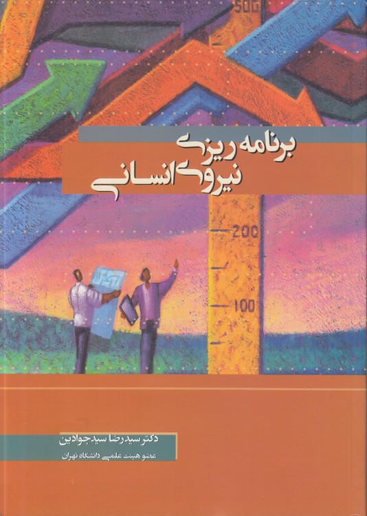 برنامه‌ریزی نیروی انسانی