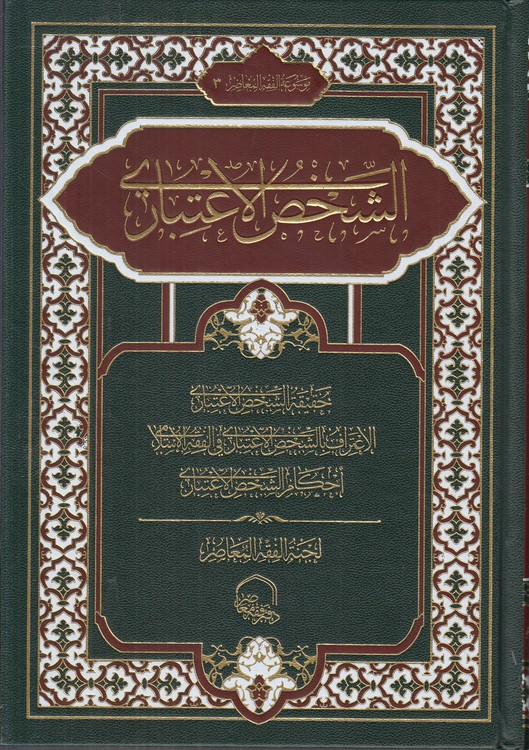 الشخص الاعتباری (جلد ۳)؛ حقیقه الشخص الاعتباری الاعتراف بالشخص الاعتباری فی الفقه الاسلامی احکام الشخص الاعتباری