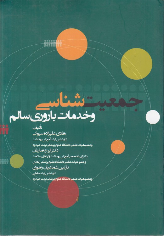 جمعیت‌شناسی و خدمات باروری سالم