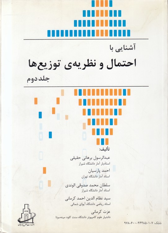 آشنایی با احتمال و نظریه توزیع‌ها (جلد ۲)