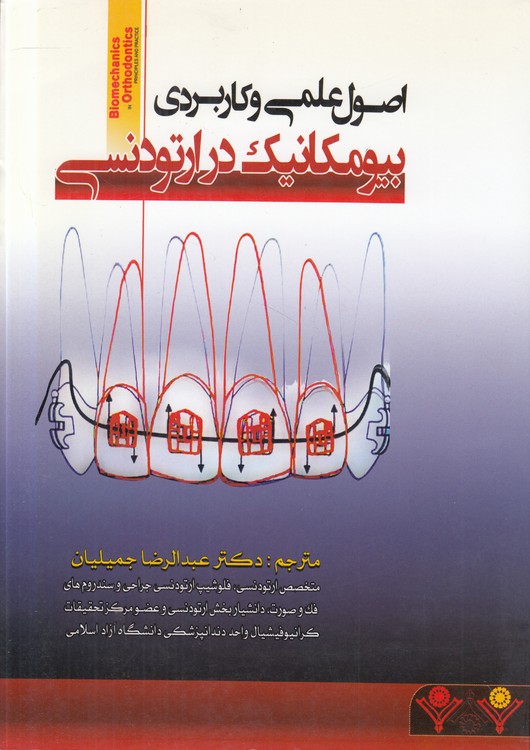 اصول علمی و کاربردی بیومکانیک در ارتودنسی