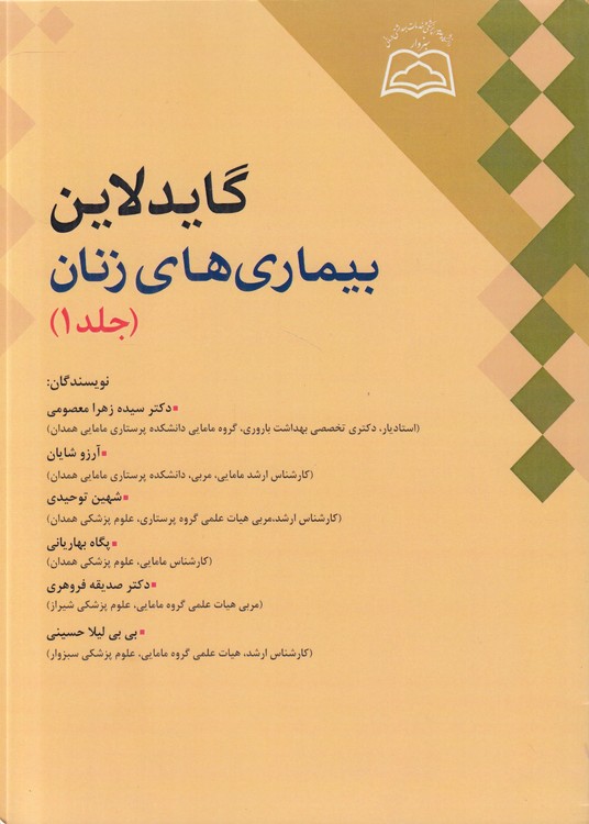 گایدلاین: بیماری‌های زنان (دوره ۲ جلدی)