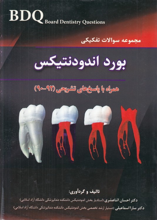 BDQ مجموعه سوالات تفکیکی بورد اندودنتیکس؛ همراه با پاسخ تشریحی (۹۲ - ۹۰)