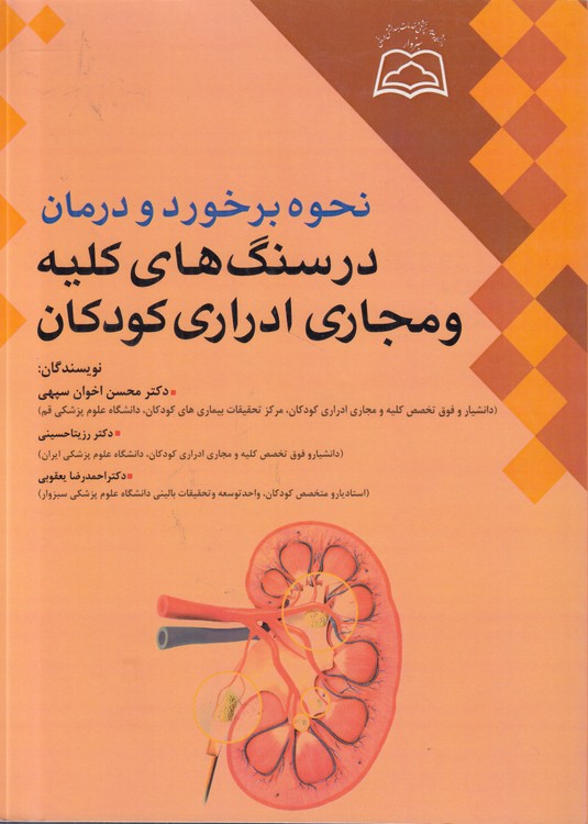 نحوه برخورد و درمان درسنگ‌های کلیه و مجاری ادراری کودکان