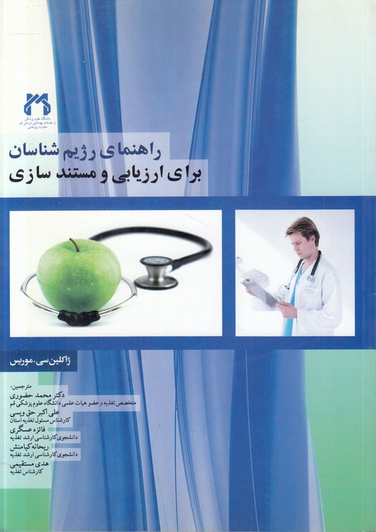 راهنمای رژیم‌شناسان برای ارزیابی و مستندسازی