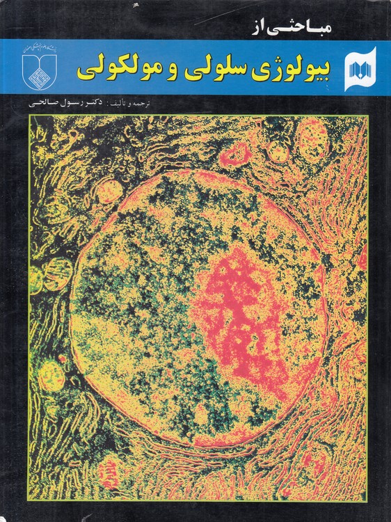 مباحثی از بیولوژی سلولی و مولکولی؛ (مصور)