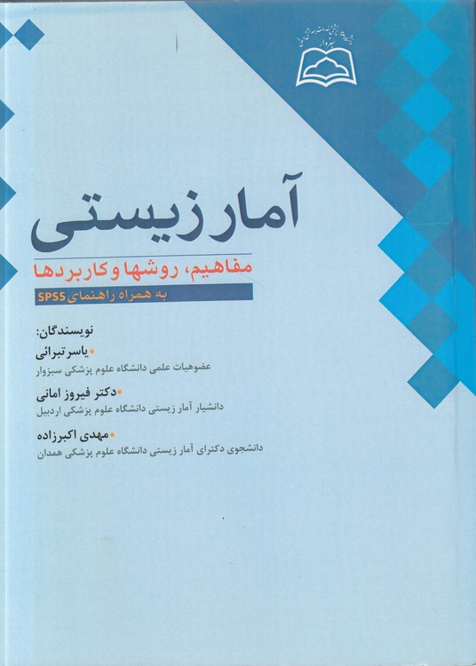 آمار زیستی؛ مفاهیم، روش‌ها و کاربردها