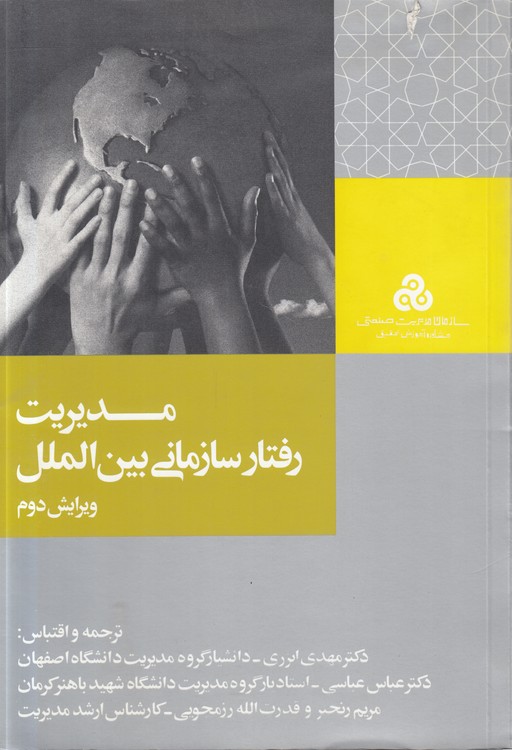 مدیریت رفتار سازمانی بین‌الملل (ویرایش دوم)