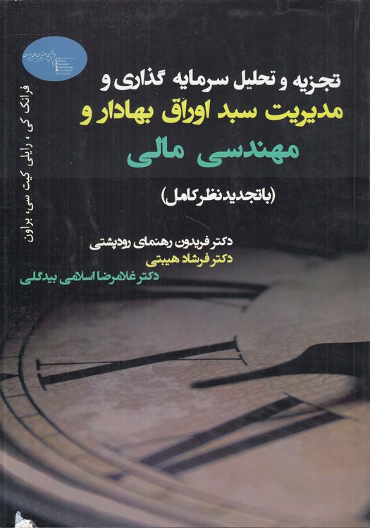 تجزیه و تحلیل سرمایه‌گذاری و مدیریت سبد اوراق بهادار و مهندسی مالی (با تجدیدنظر کامل)