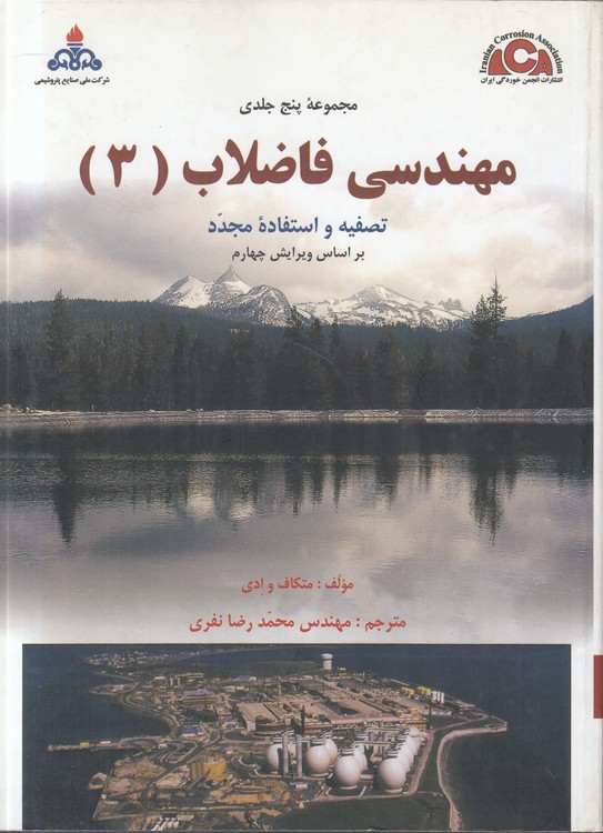 مهندسی فاضلاب (جلد ۳)؛ تصفیه و استفاده مجدد بر اساس ویرایش چهارم