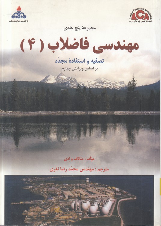 مهندسی فاضلاب (جلد ۴)؛ تصفیه و استفاده مجدد بر اساس ویرایش چهارم