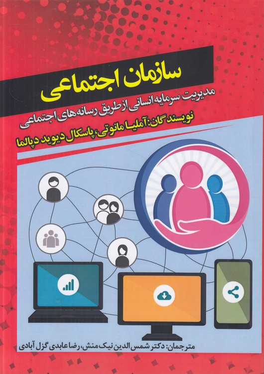 سازمان اجتماعی؛ مدیریت سرمایه انسانی از طریق رسانه‌های اجتماعی