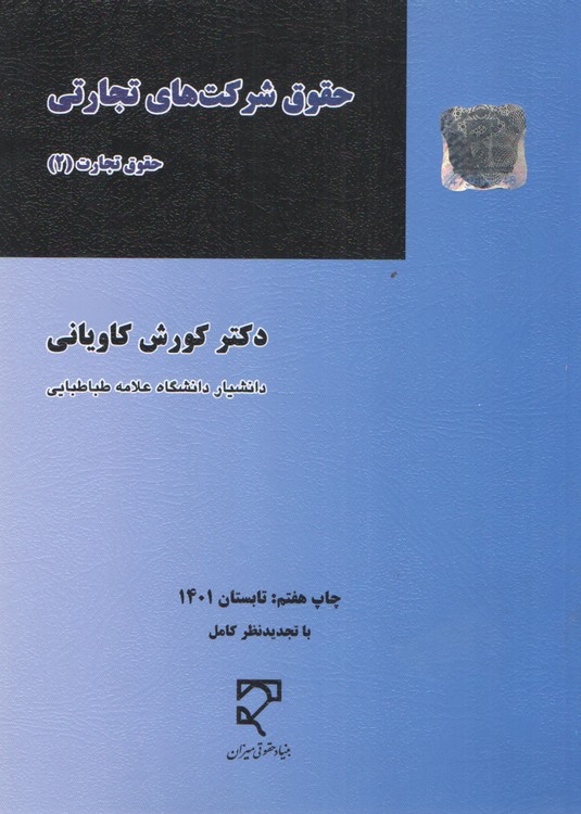 حقوق شرکت‌های تجاری (حقوق تجارت ۲)
