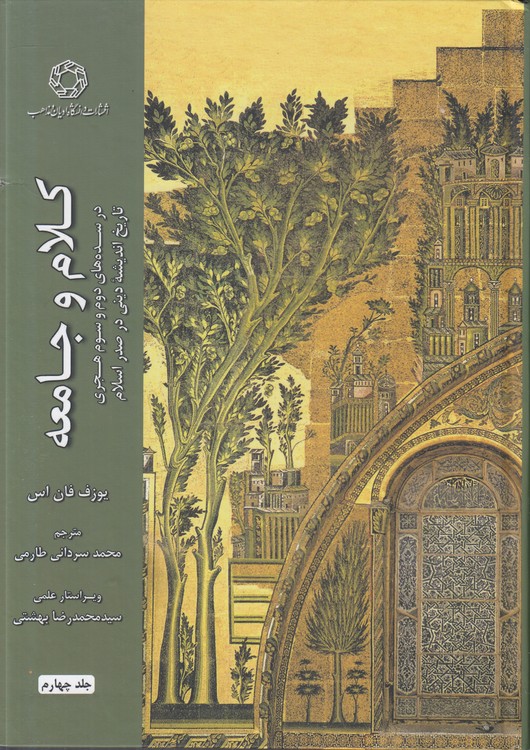 کلام و جامعه (جلد چهارم)؛ تاریخ اندیشه دینی در صدر اسلام در سده‌های دوم و سوم هجری