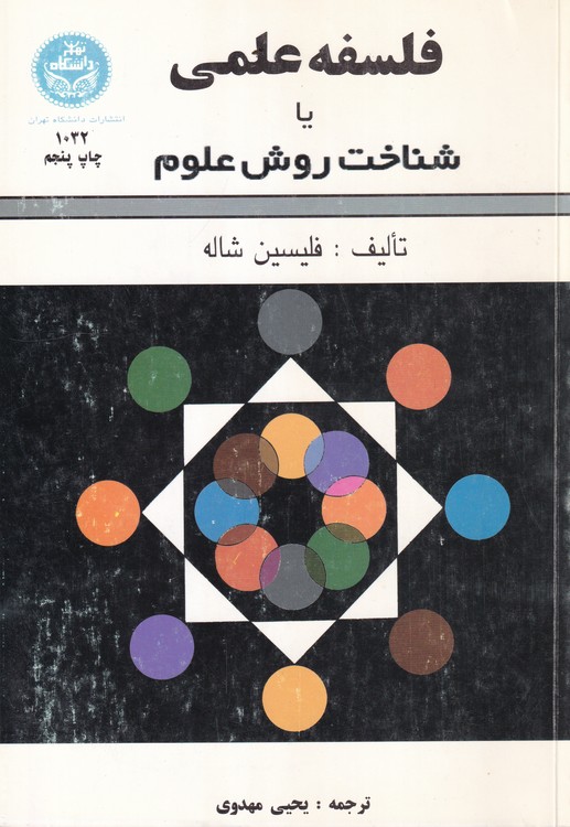 فلسفه علمی یا شناخت روش علوم