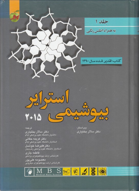 بیوشیمی استرایر ۲۰۱۵ به همراه اطلس رنگی (جلد ۱)