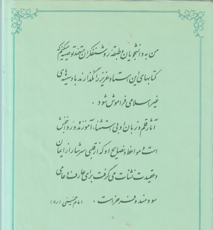 مجموعه آثار استاد شهید مطهری (۱۸) : جلد سوم از بخش سیره معصومین علیهم السلام