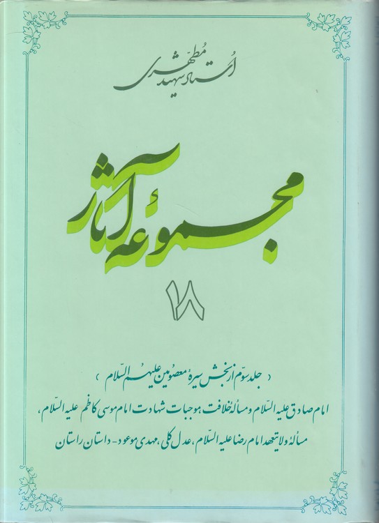 مجموعه آثار استاد شهید مطهری (۱۸) : جلد سوم از بخش سیره معصومین علیهم السلام