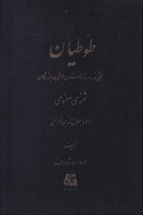 طوطیان: بحثی درباره داستان طوطی و بازرگان مثنوی معنوی