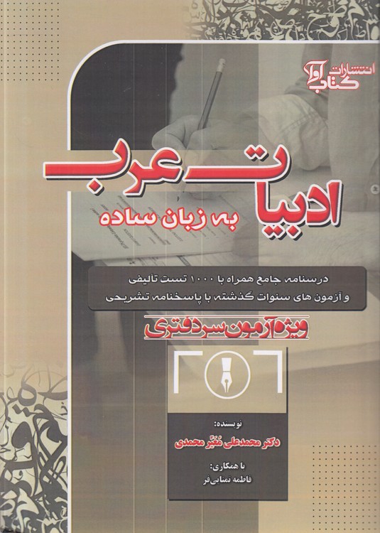 ادبیات عرب به زبان ساده؛ ویژه آزمون‌های سردفتری