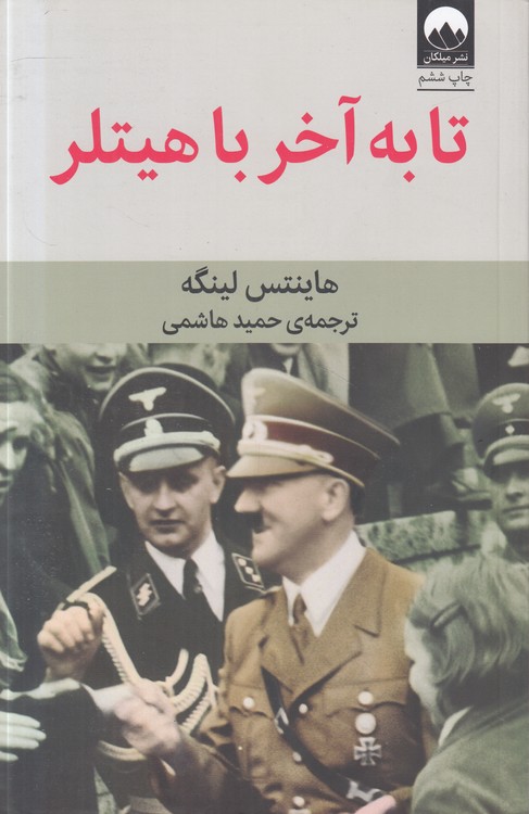 تا به آخر با هیتلر