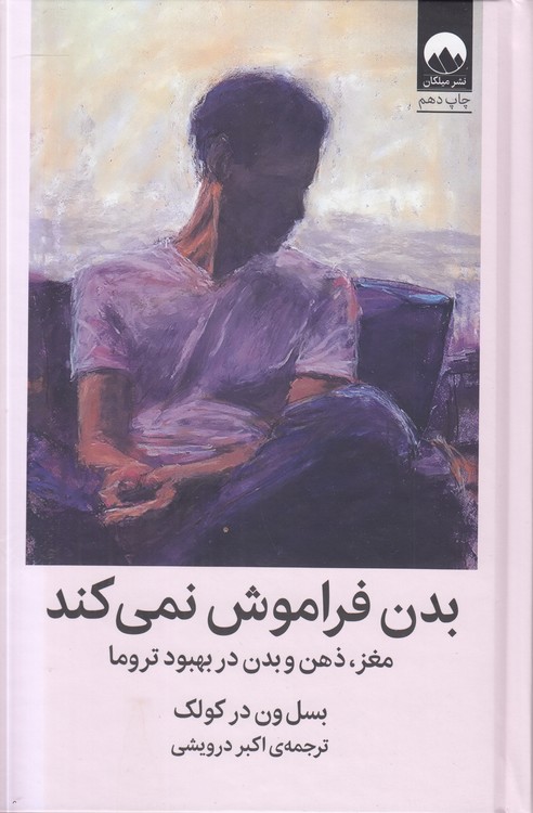 بدن فراموش نمی‌کند؛ مغز، ذهن و بدن در بهبود تروما