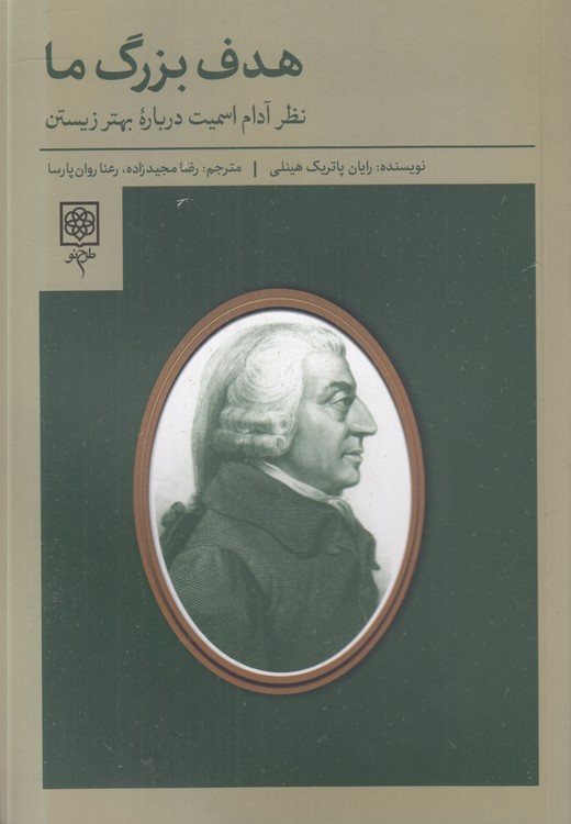 هدف بزرگ ما؛ نظر آدام اسمیت درباره بهتر زیستن