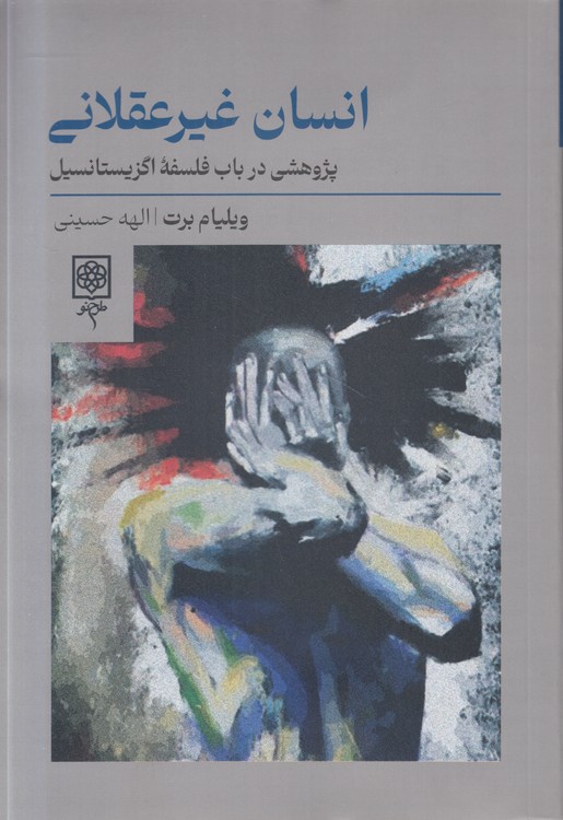 انسان غیر عقلانی؛ پژوهشی درباب فلسفه اگزیستانسیل