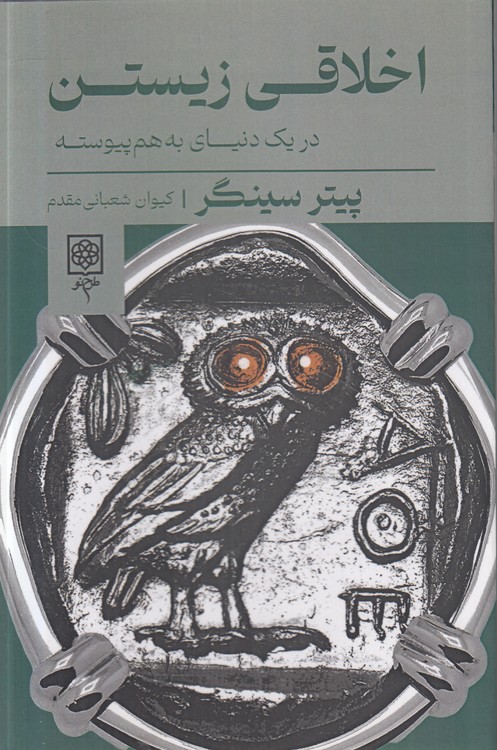 اخلاقی زیستن در یک دنیای به هم پیوسته