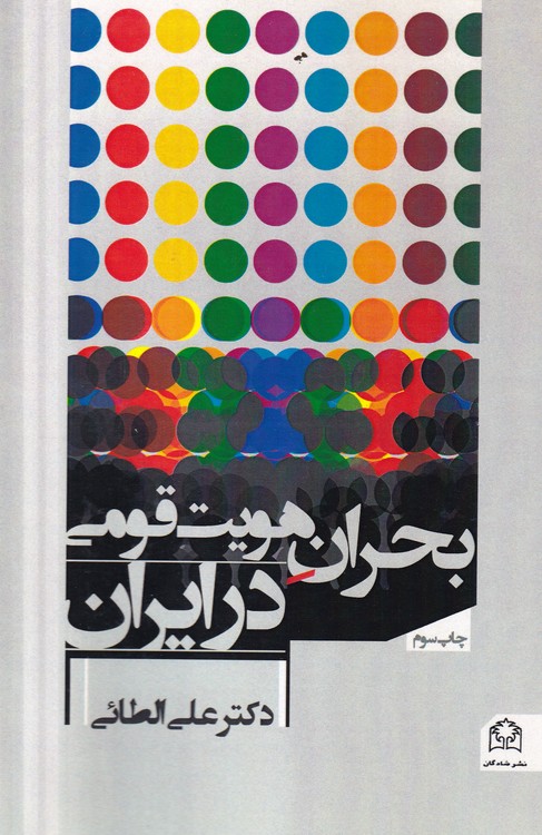 بحران هویت قومی در ایران