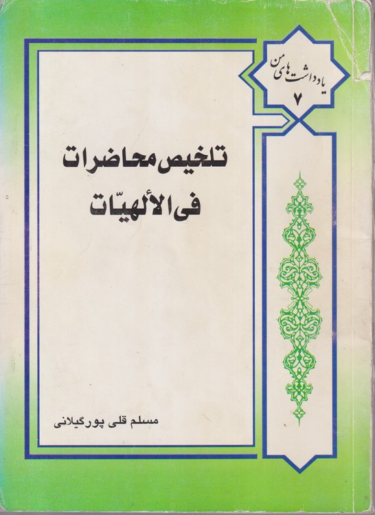 تلخیص محاضرات فی الالهیات