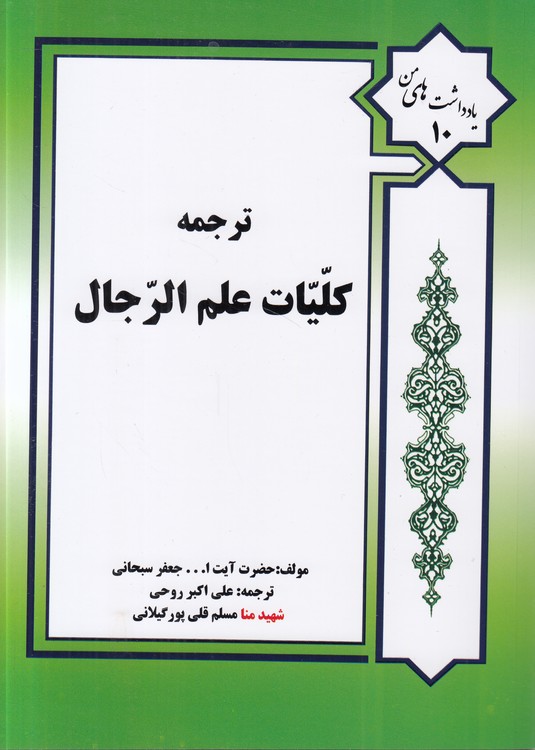 ترجمه کلیات علم الرجال