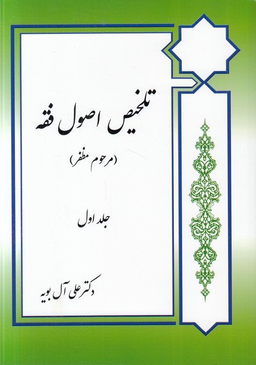 تلخیص اصول فقه (جلد ۱) مرحوم مظفر