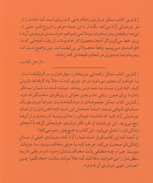 رک‌ترین کتاب ممکن؛ راهکارهایی کاربردی برای رهایی ذهن از چرندیات