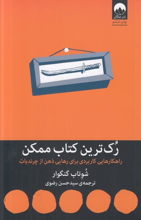 رک‌ترین کتاب ممکن؛ راهکارهایی کاربردی برای رهایی ذهن از چرندیات