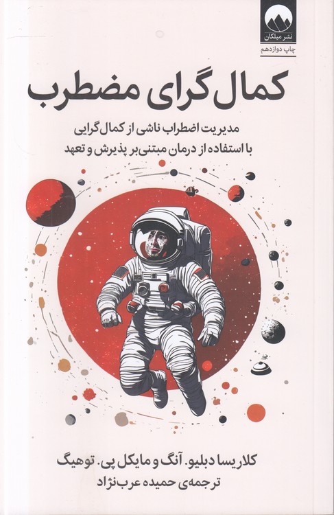 کمال‌گرای مضطرب؛ مدیریت اضطراب ناشی از کمال‌گرایی با استفاده از درمان مبتنی بر پذیرش و تعهد