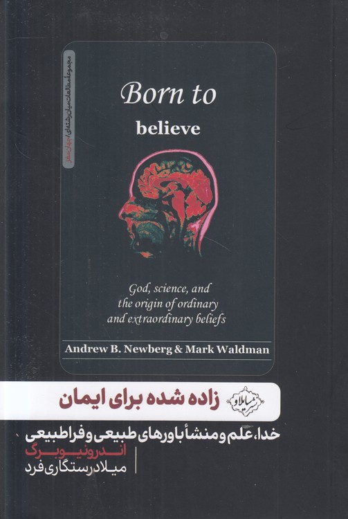 زاده شده برای ایمان؛ خدا، علم و منشا باورهای طبیعی و فراطبیعی