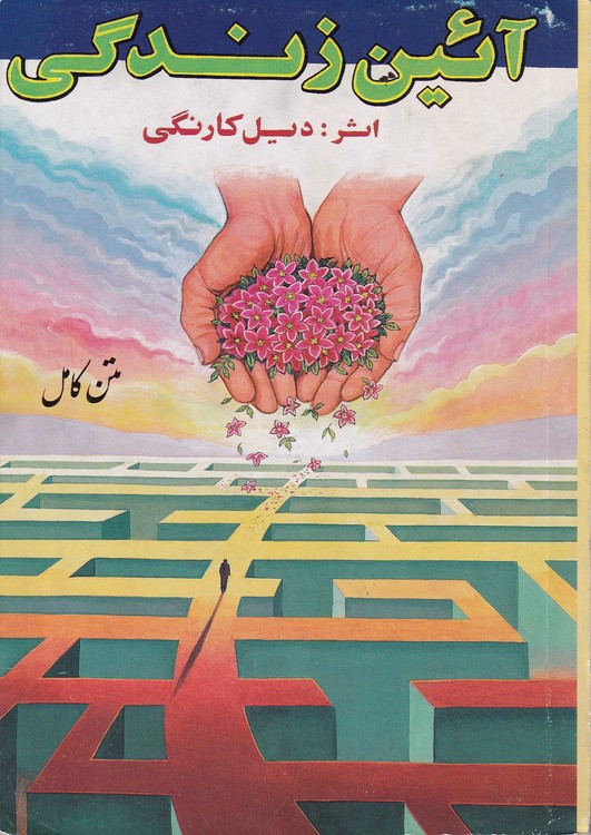 آئین زندگی