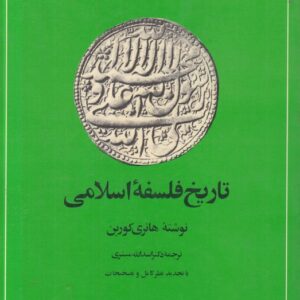 تاریخ فلسفه اسلامی؛ از آغاز تا درگذشت ابن‌رشد (۵۹۵ هجری - ۱۱۹۸میلادی)