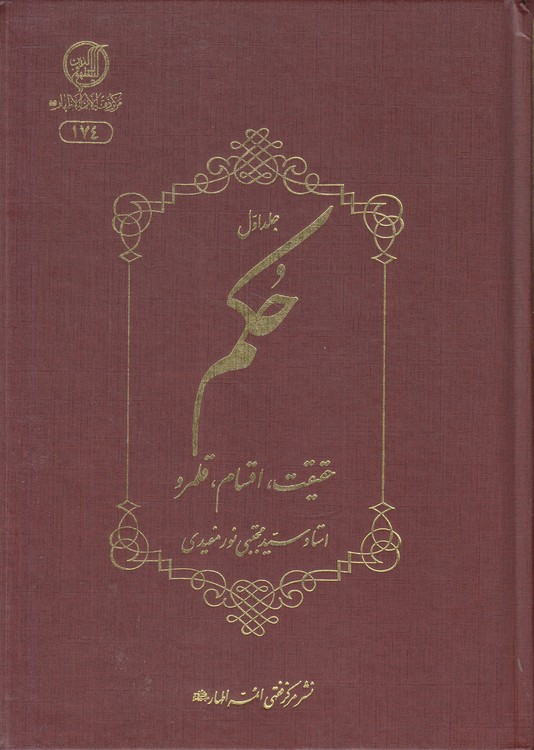 حکم: حقیقت، اقسام، قلمرو (دوره ۳ جلدی)