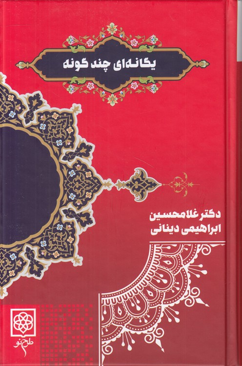 یگانه‌ای چند گونه