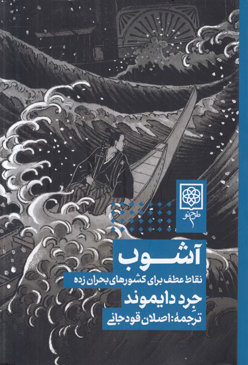 آشوب: نقاط عطف برای کشورهای بحران‌زده