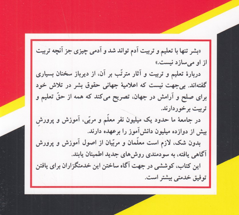 مبانی و اصول آموزش و پرورش