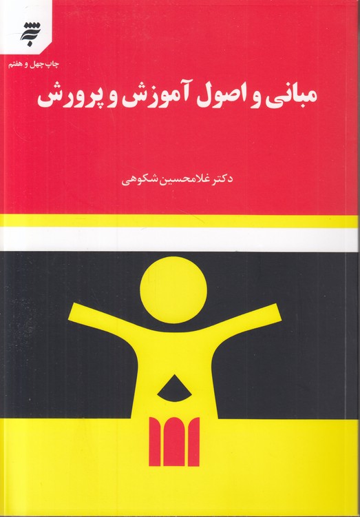 مبانی و اصول آموزش و پرورش