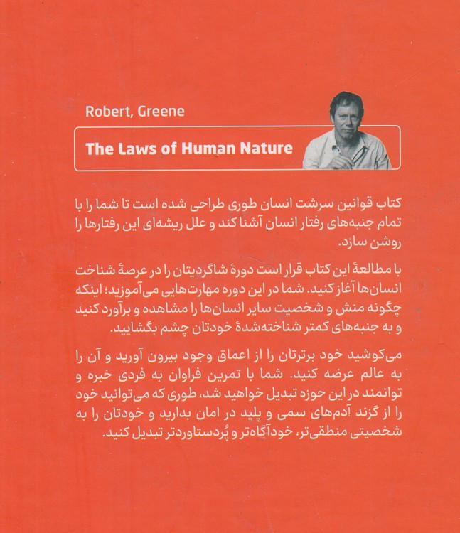 قوانین سرشت انسان؛ راهنمای رمزگشایی از چهره پنهان آدم‌ها
