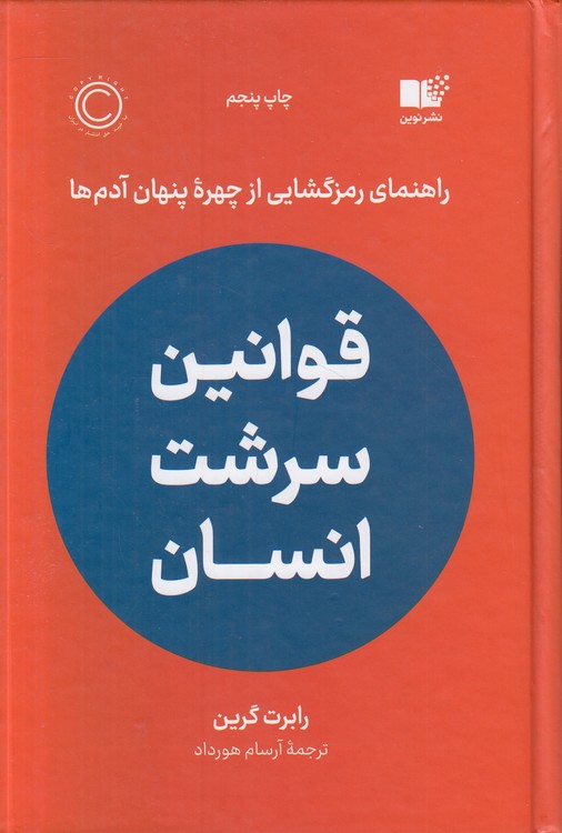 قوانین سرشت انسان؛ راهنمای رمزگشایی از چهره پنهان آدم‌ها