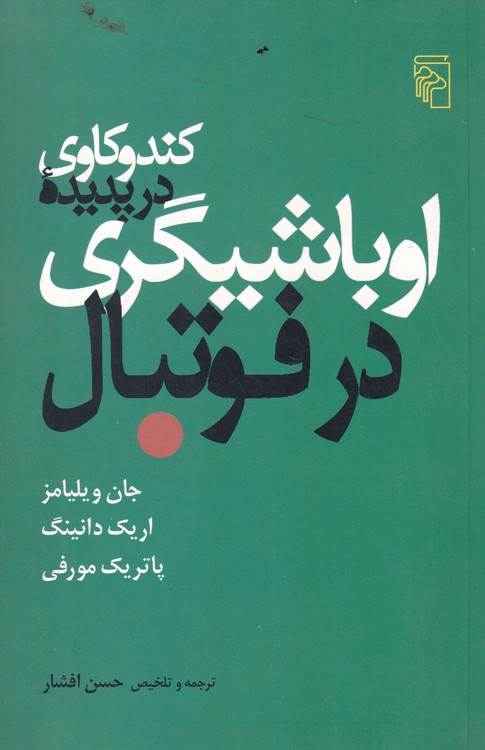 کندوکاوی در پدیده اوباشیگری در فوتبال
