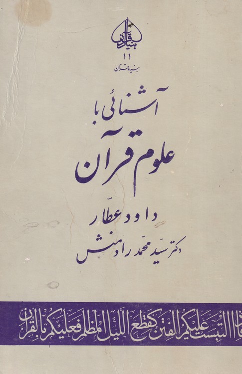 آشنائی با علوم قرآن